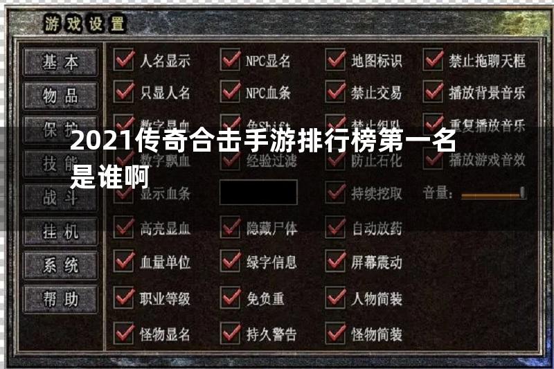 2021传奇合击手游排行榜第一名是谁啊