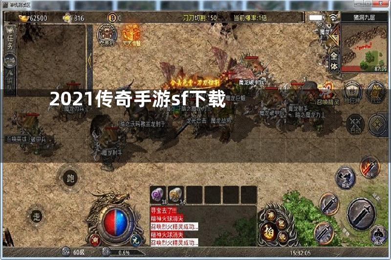 2021传奇手游sf下载