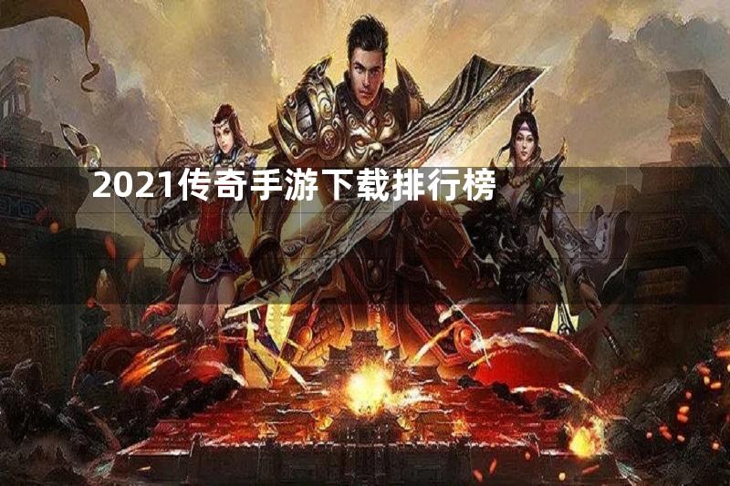 2021传奇手游下载排行榜