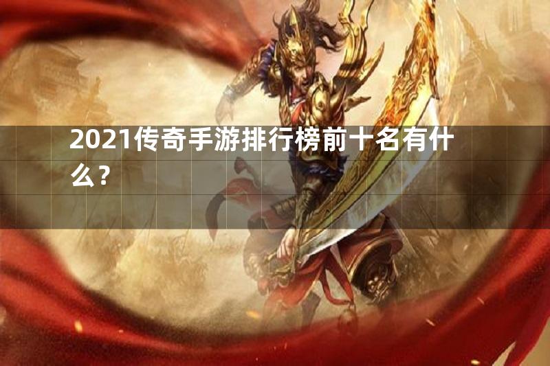 2021传奇手游排行榜前十名有什么？