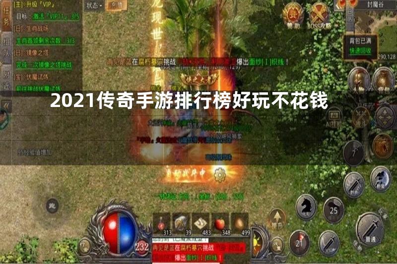 2021传奇手游排行榜好玩不花钱