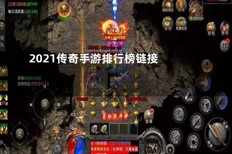 2021传奇手游排行榜链接