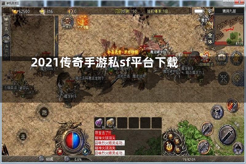 2021传奇手游私sf平台下载