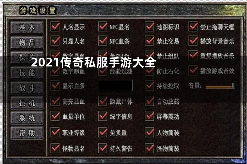 2021传奇私服手游大全