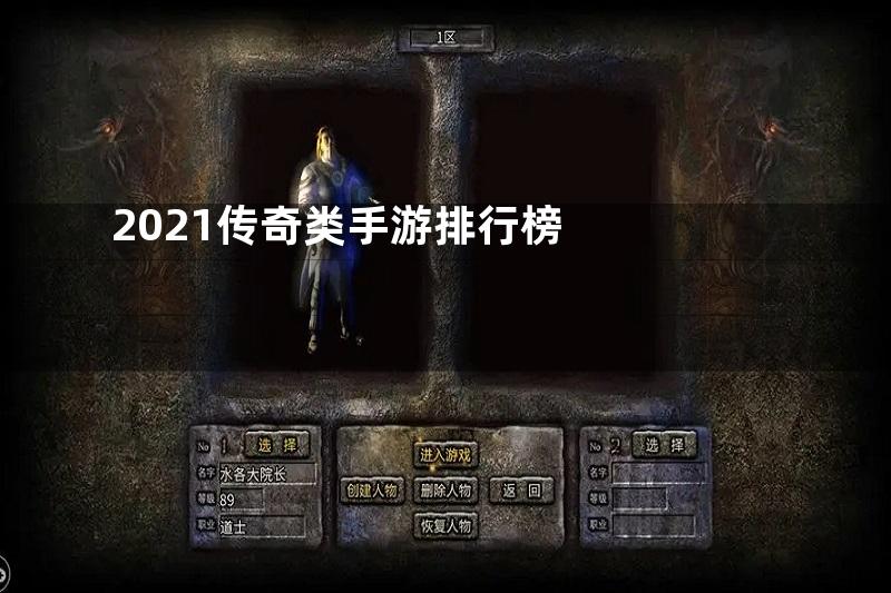 2021传奇类手游排行榜