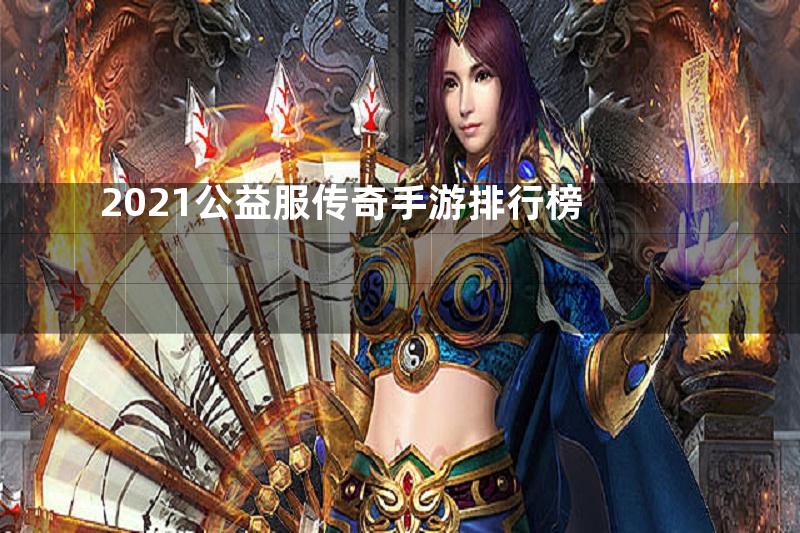 2021公益服传奇手游排行榜