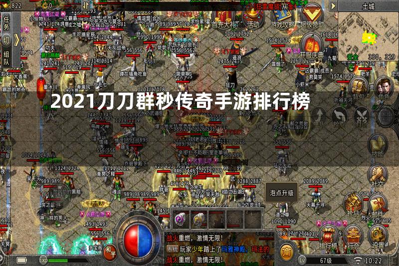 2021刀刀群秒传奇手游排行榜