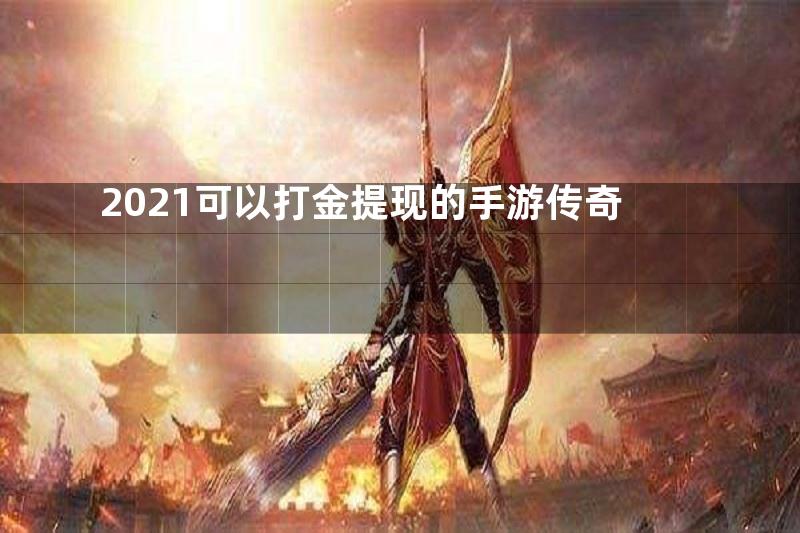 2021可以打金提现的手游传奇