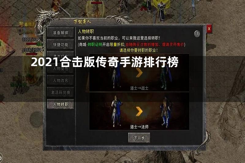 2021合击版传奇手游排行榜