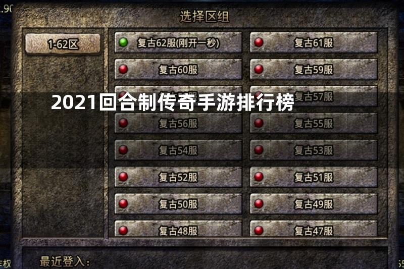 2021回合制传奇手游排行榜