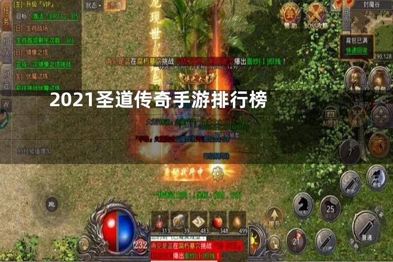 2021圣道传奇手游排行榜