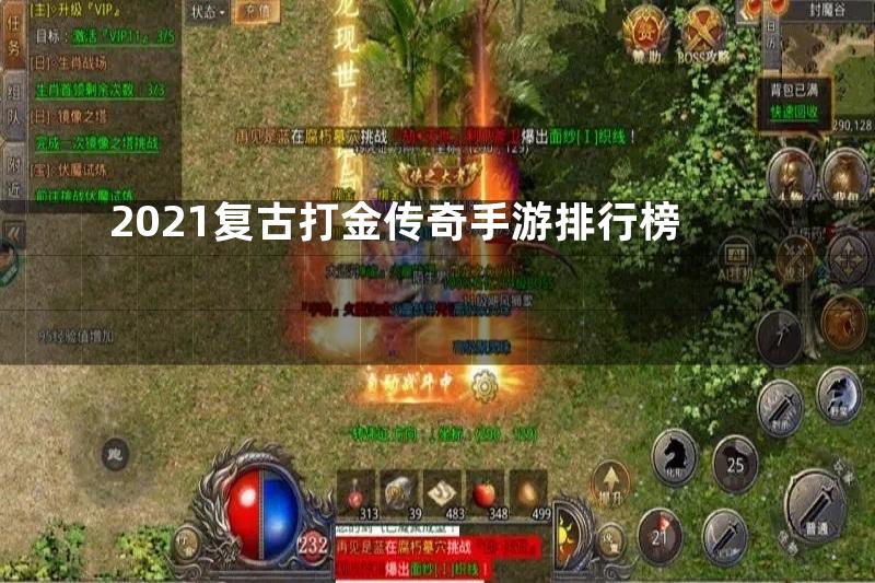 2021复古打金传奇手游排行榜