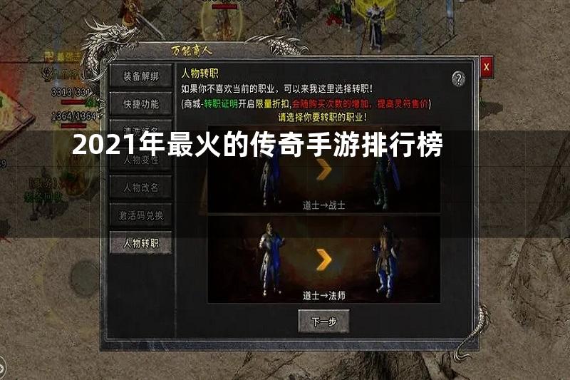 2021年最火的传奇手游排行榜