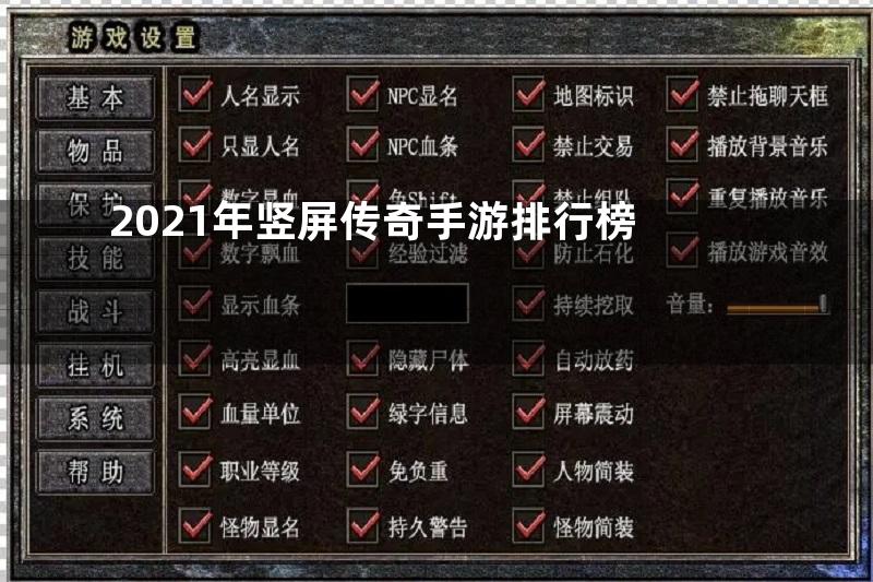 2021年竖屏传奇手游排行榜