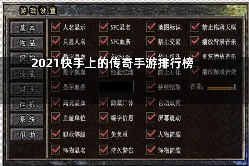 2021快手上的传奇手游排行榜