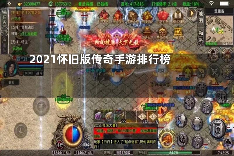 2021怀旧版传奇手游排行榜