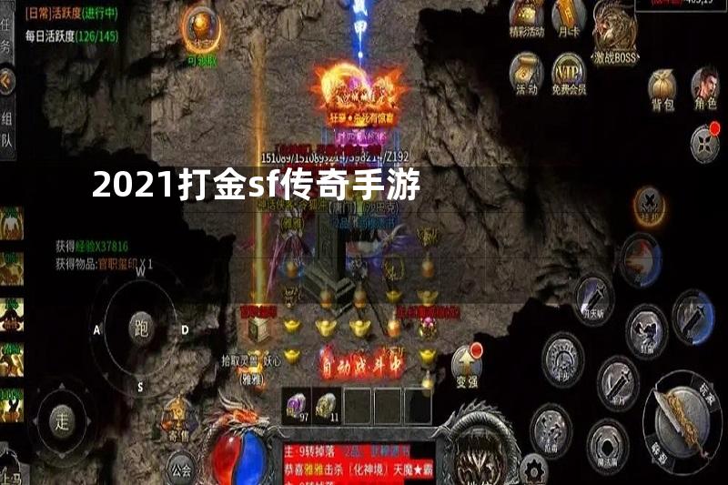 2021打金sf传奇手游