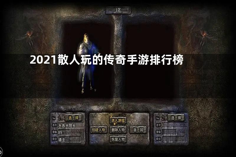 2021散人玩的传奇手游排行榜