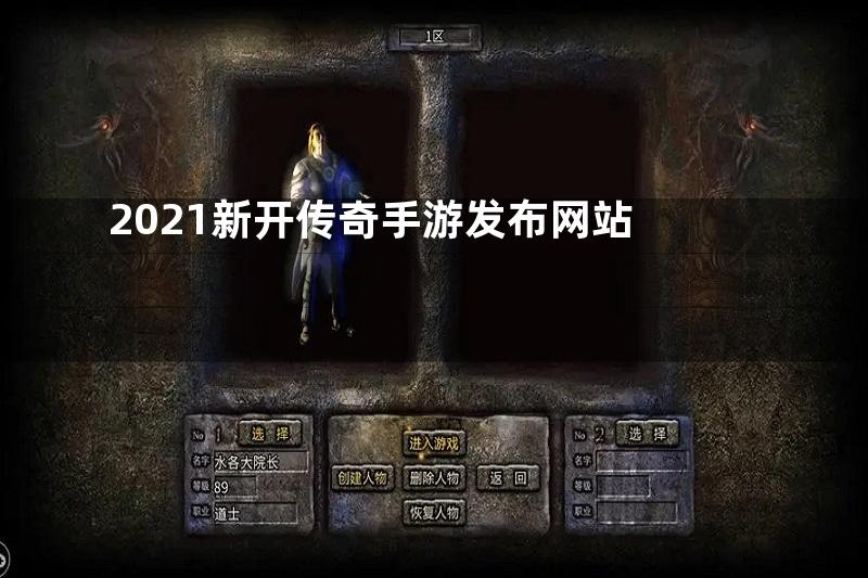 2021新开传奇手游发布网站