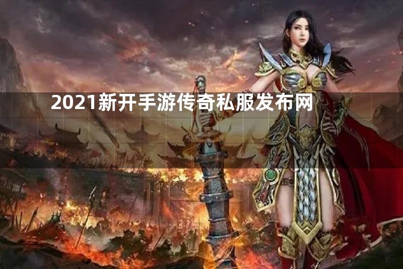 2021新开手游传奇私服发布网