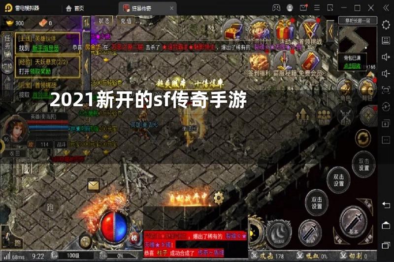 2021新开的sf传奇手游