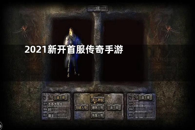 2021新开首服传奇手游