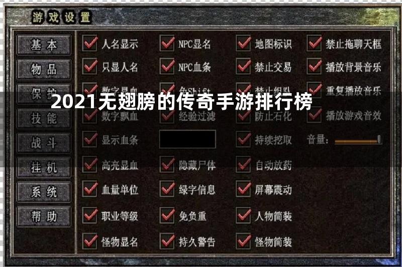 2021无翅膀的传奇手游排行榜