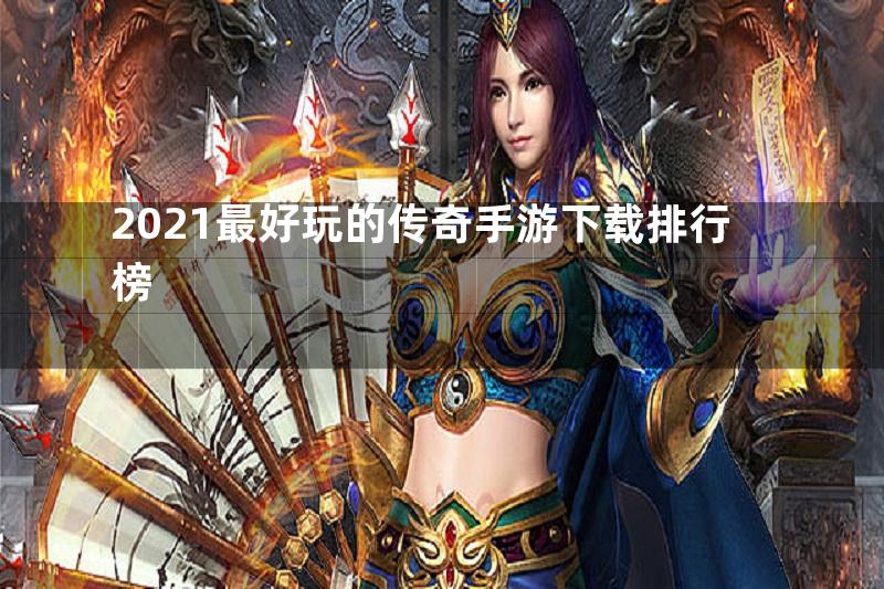 2021最好玩的传奇手游下载排行榜