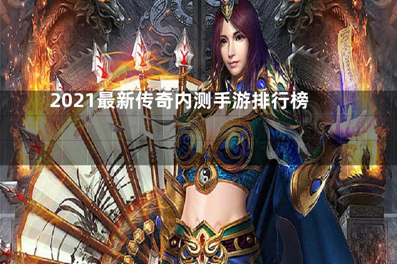 2021最新传奇内测手游排行榜