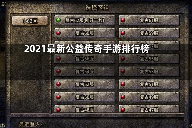 2021最新公益传奇手游排行榜