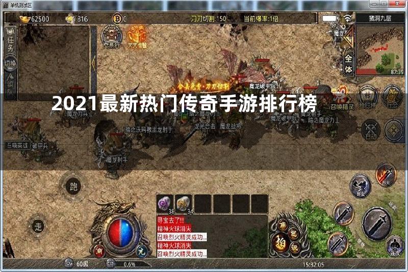 2021最新热门传奇手游排行榜