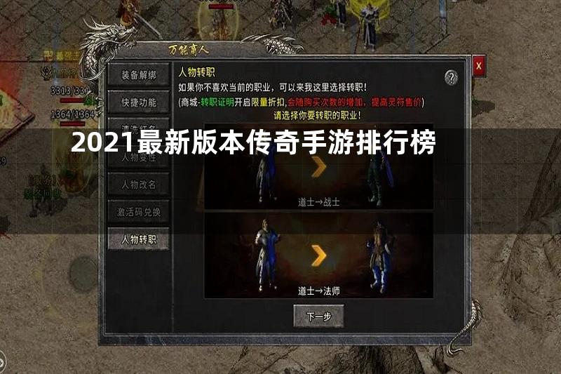 2021最新版本传奇手游排行榜