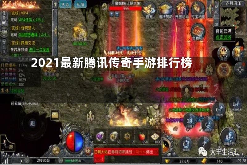 2021最新腾讯传奇手游排行榜