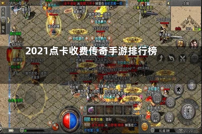 2021点卡收费传奇手游排行榜