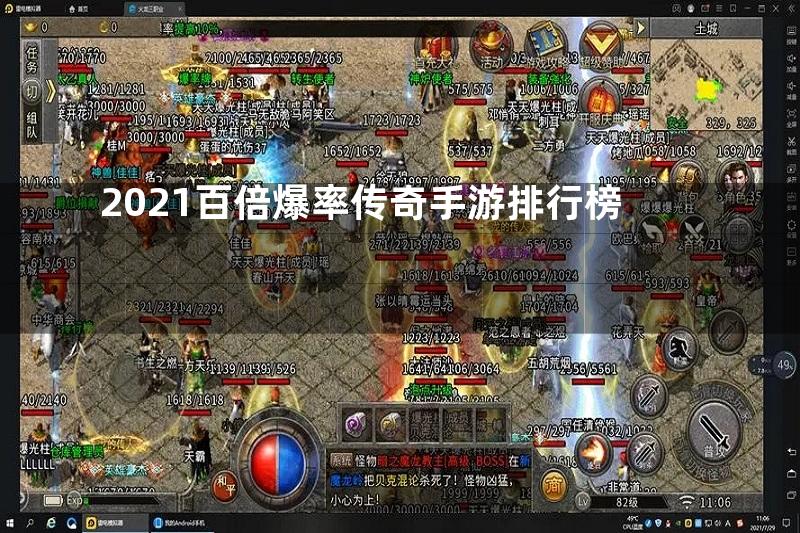 2021百倍爆率传奇手游排行榜