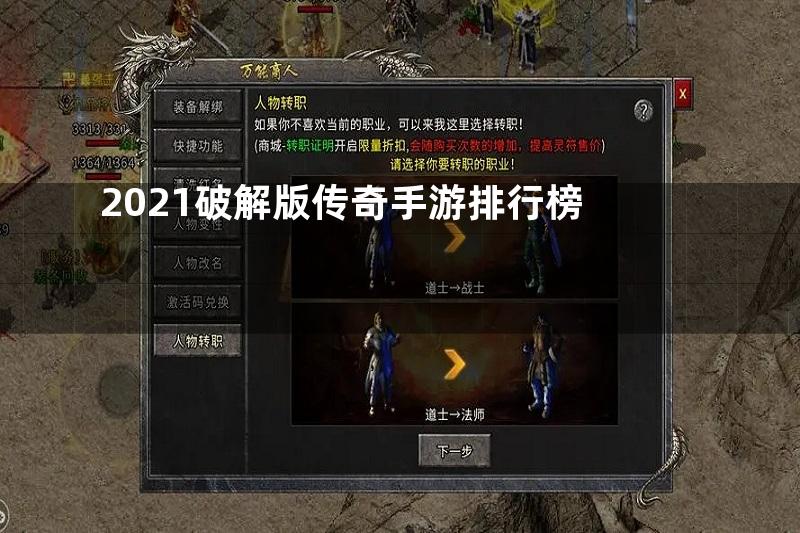 2021破解版传奇手游排行榜