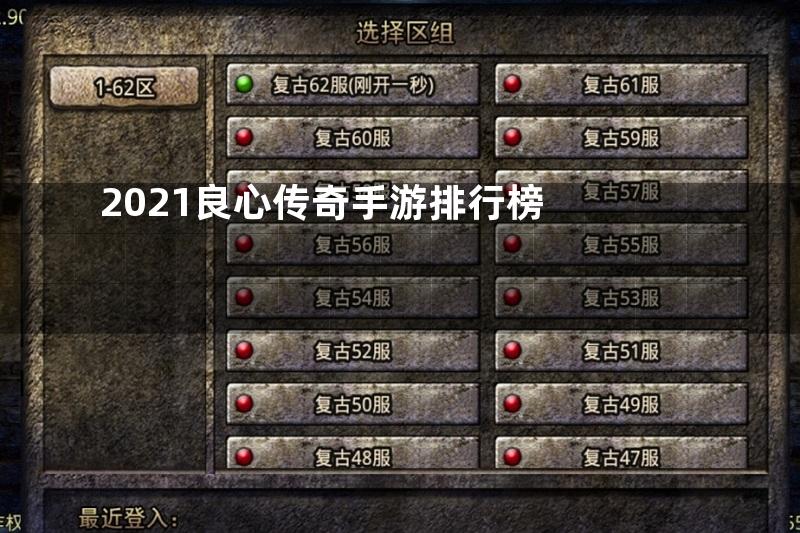 2021良心传奇手游排行榜