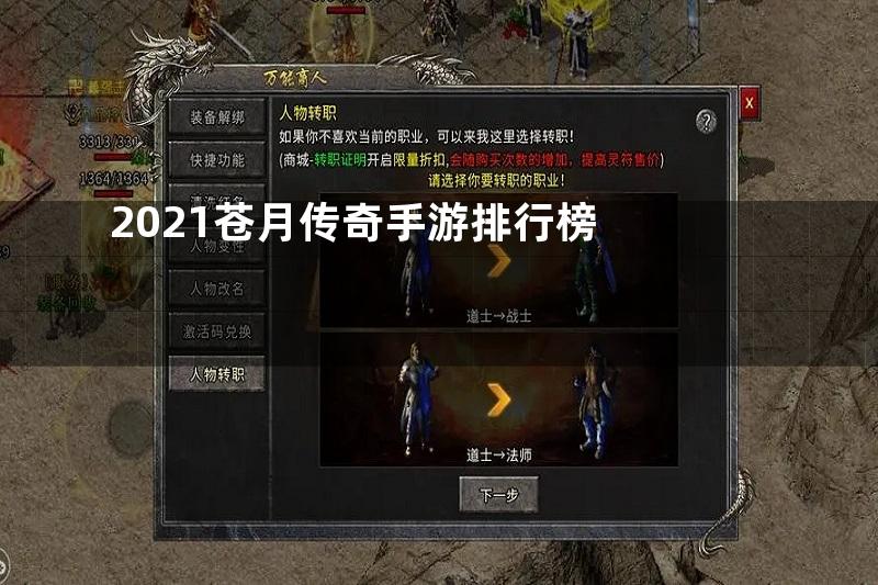 2021苍月传奇手游排行榜