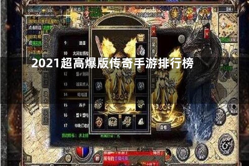 2021超高爆版传奇手游排行榜