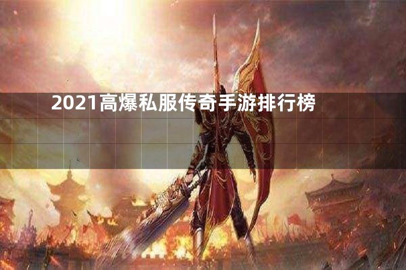 2021高爆私服传奇手游排行榜