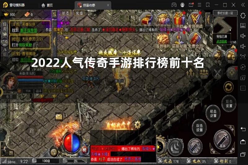 2022人气传奇手游排行榜前十名