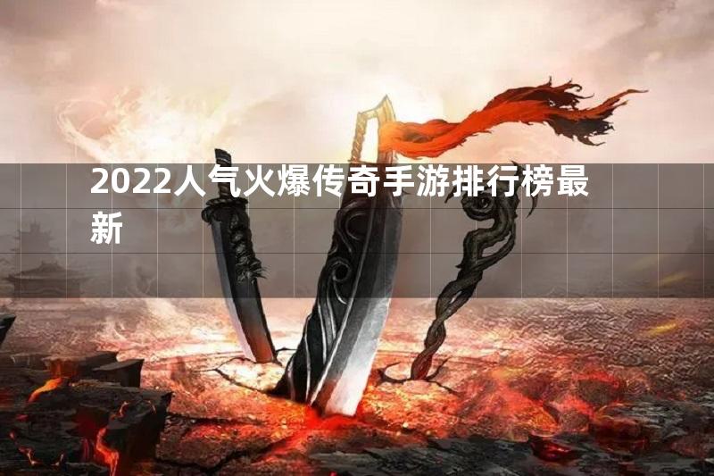 2022人气火爆传奇手游排行榜最新