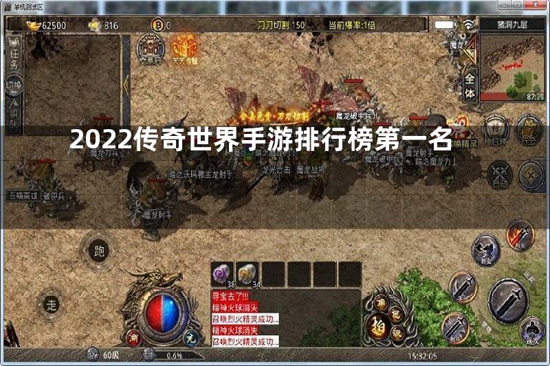 2022传奇世界手游排行榜第一名