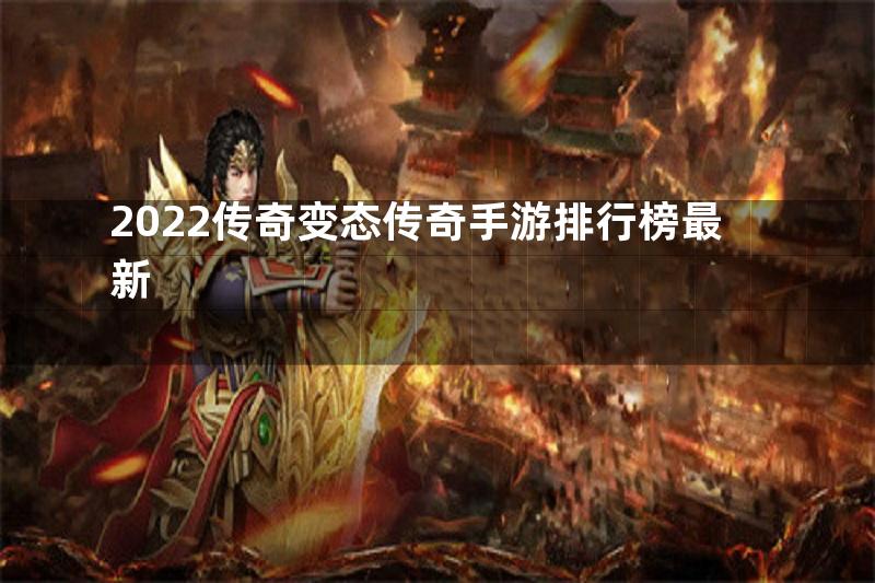 2022传奇变态传奇手游排行榜最新