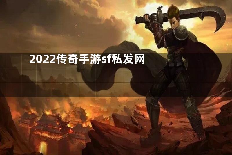 2022传奇手游sf私发网