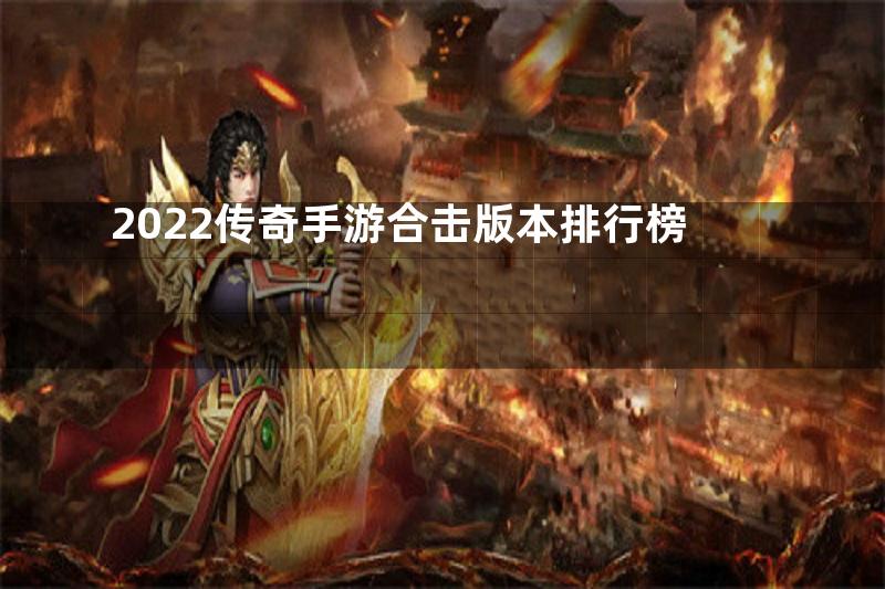 2022传奇手游合击版本排行榜