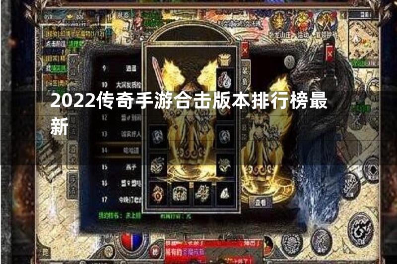 2022传奇手游合击版本排行榜最新