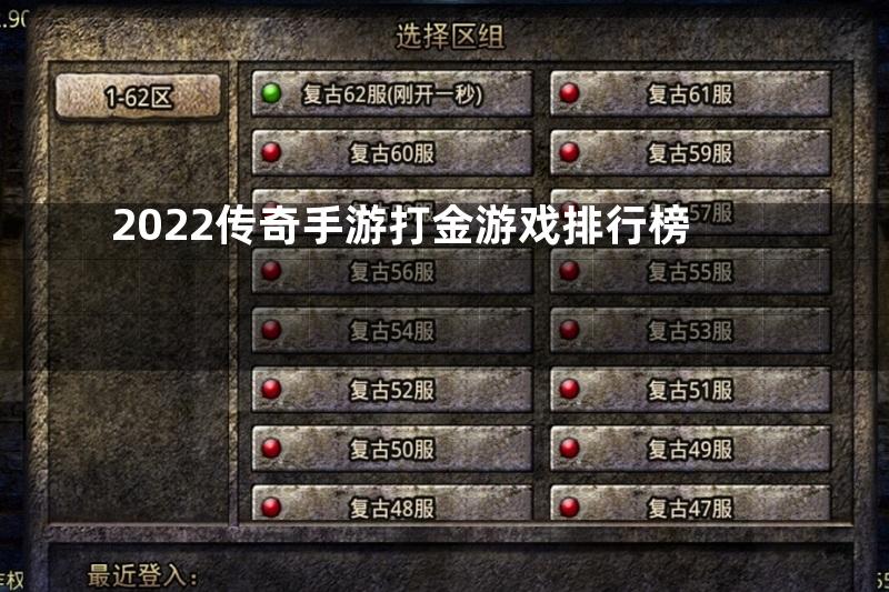 2022传奇手游打金游戏排行榜