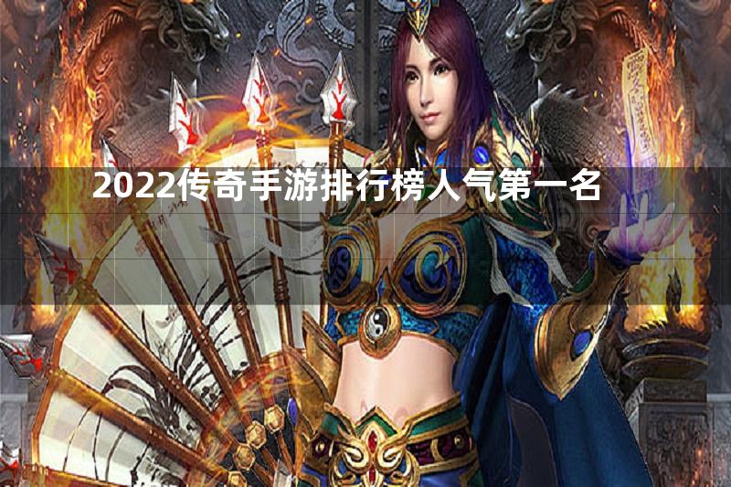 2022传奇手游排行榜人气第一名