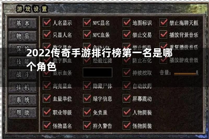 2022传奇手游排行榜第一名是哪个角色